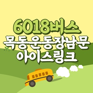 목동운동장남문.아이스링크에서 인천공항 리무진 공항버스(6018번) 썸네일