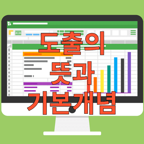 도출의 뜻과 기본개념