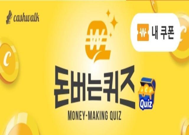 12월 18일 캐시워크 돈버는 퀴즈 정답 공개!