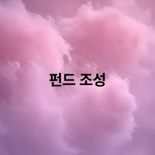 펀드 조성