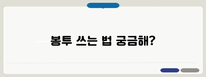 축의금 봉투 쓰는 방법! 봉투쓰는 방법몰라서 결혼식 안가는사람 진짜 있다?