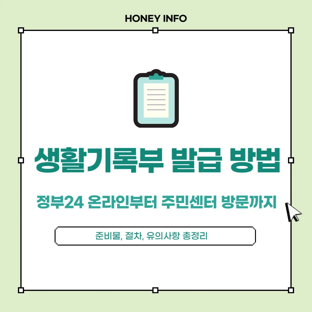 생활기록부 발급 방법