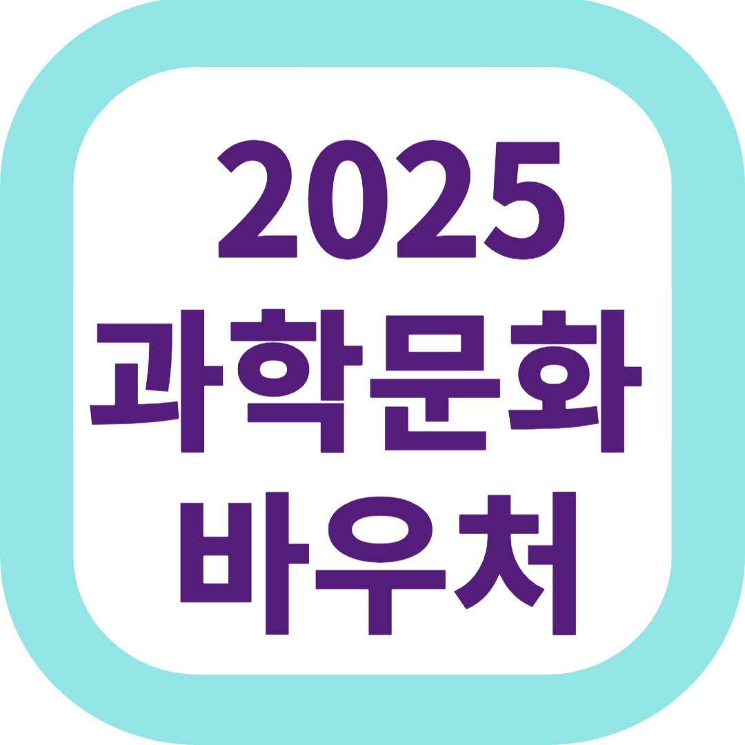 2025 과학문화 바우처