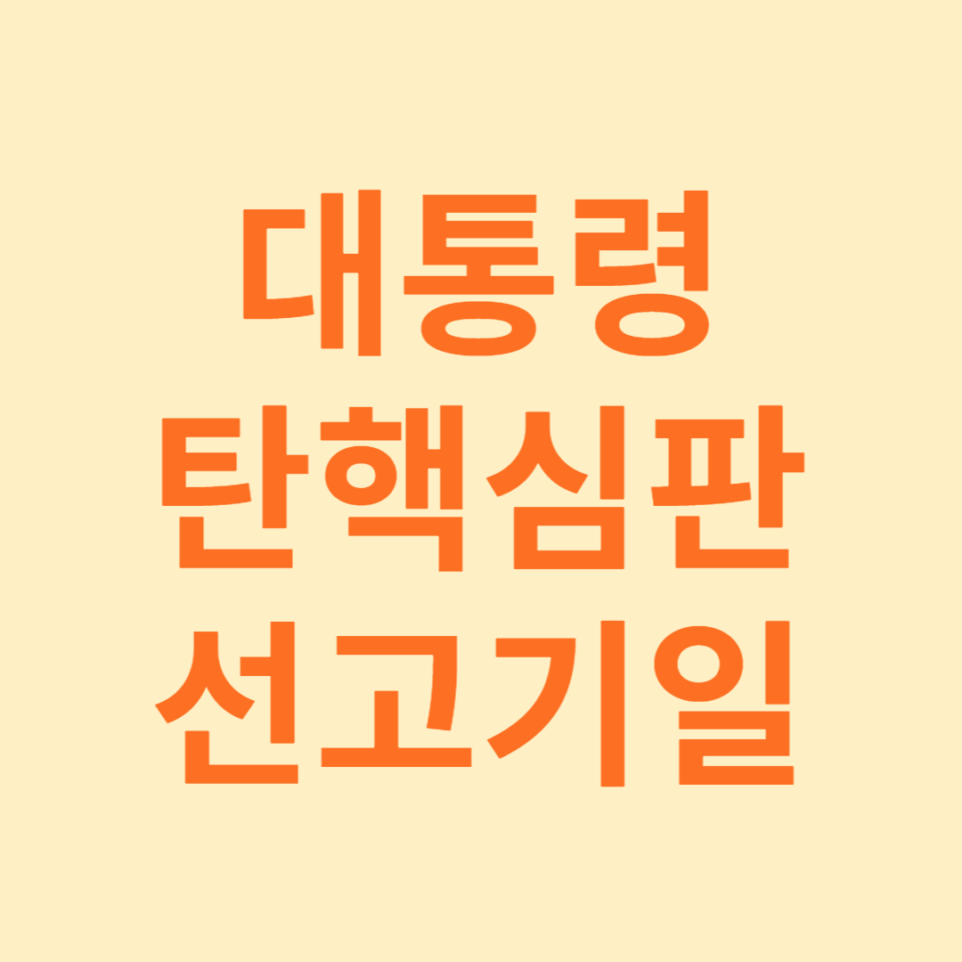 탄핵심판