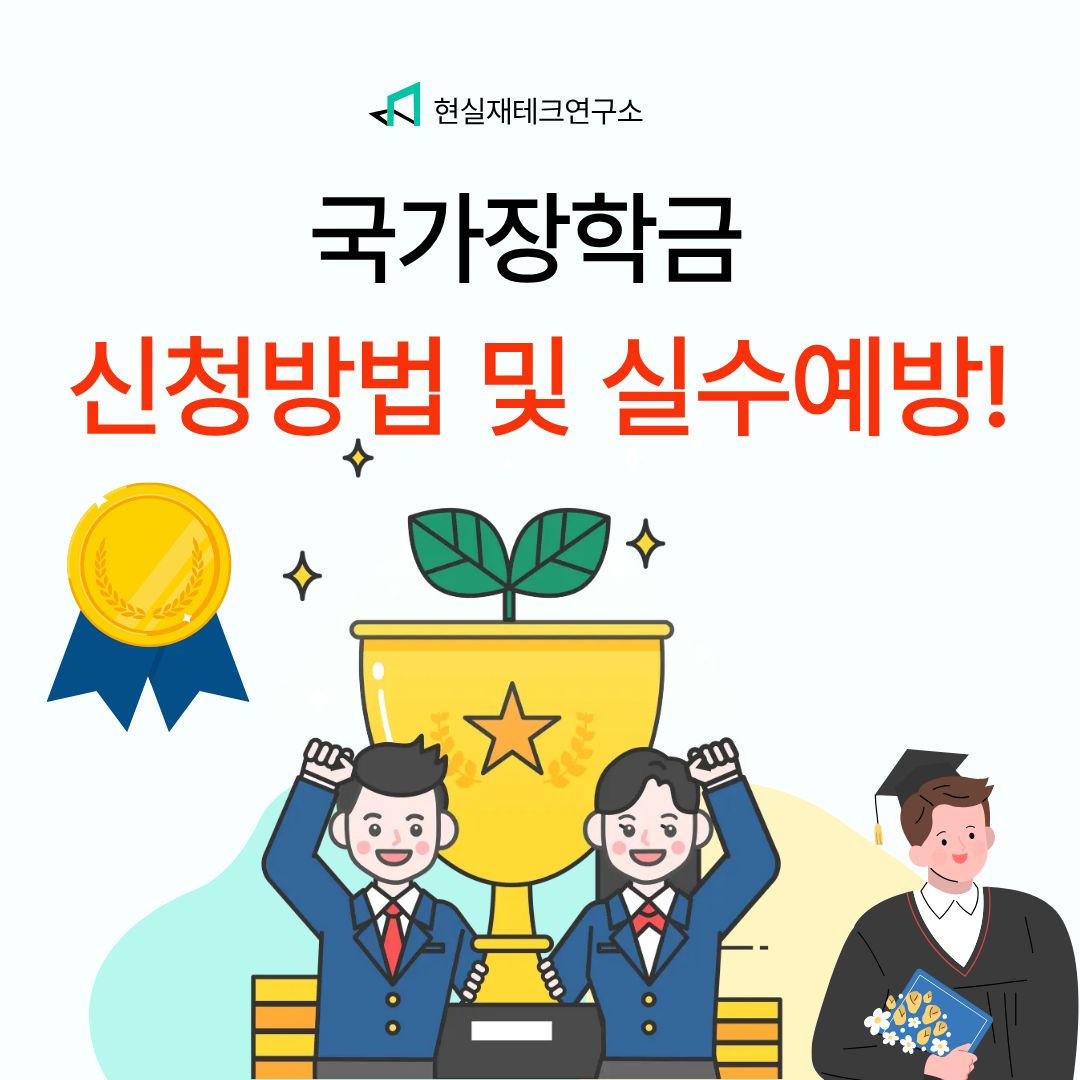 국가장학금 신청 방법 및 신청 실수 사례