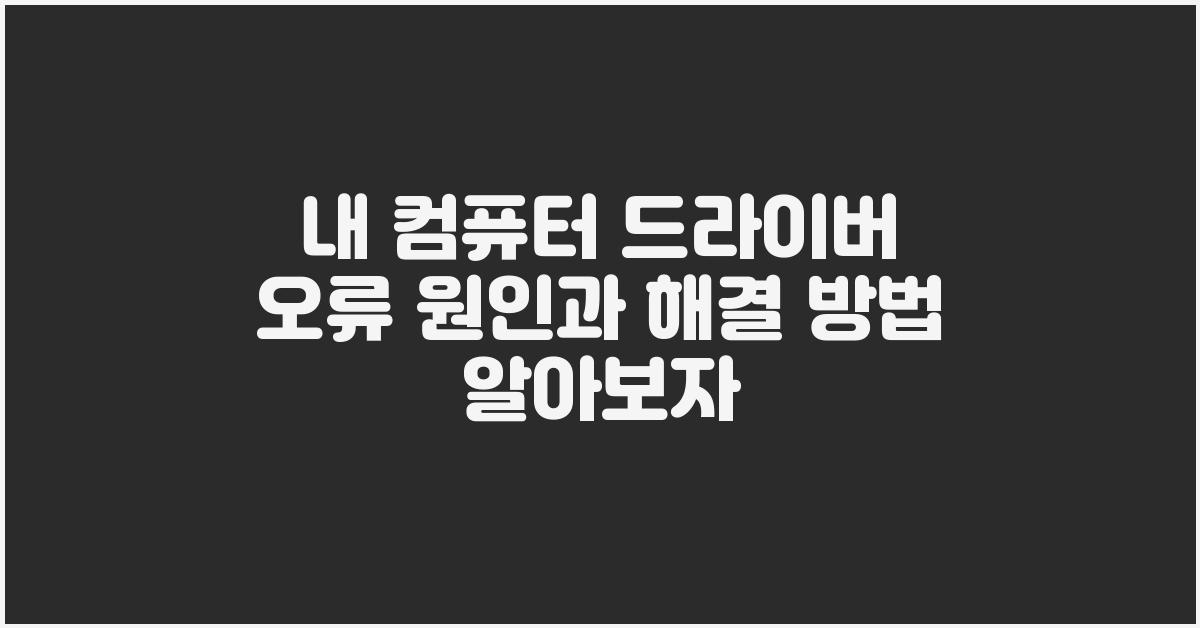 내 컴퓨터 드라이버 오류 원인