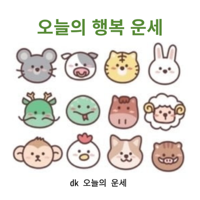 오늘의 운세