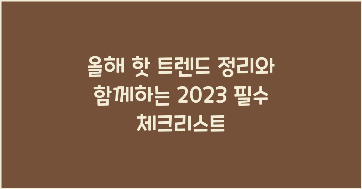 올해 핫 트렌드 정리