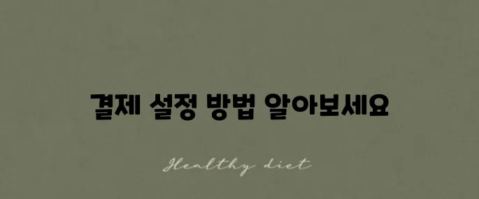 쿠팡의 원터치 결제 등록과 해제 방법 안내입니다 알아두세요