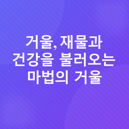 풍수학적 재물운 상승_2