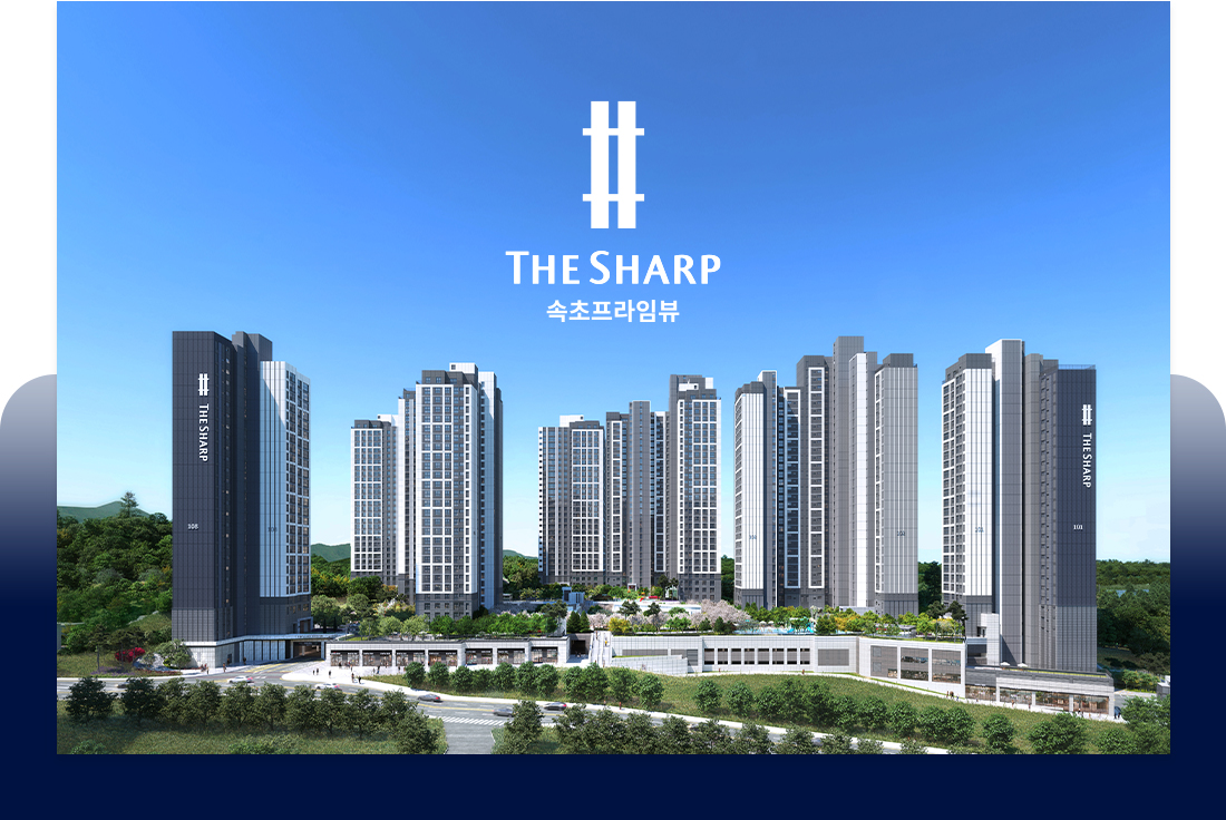 더샵 속초프라임뷰 분양가 입지 청약 입지 모델하우스 평면도(1,024세대)