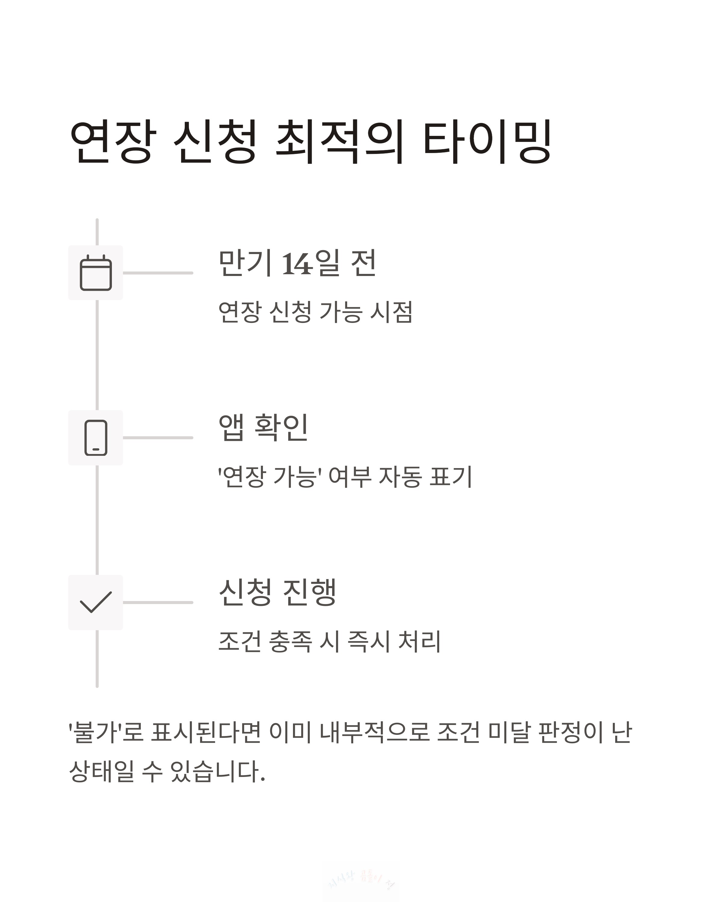 연장 타이밍