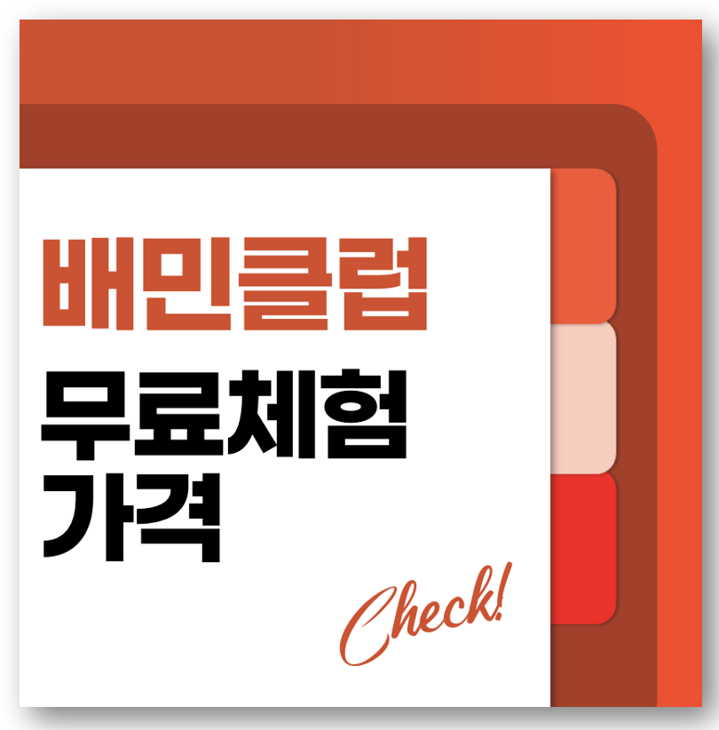 배민클럽 무료체험 및 가격 바로가기