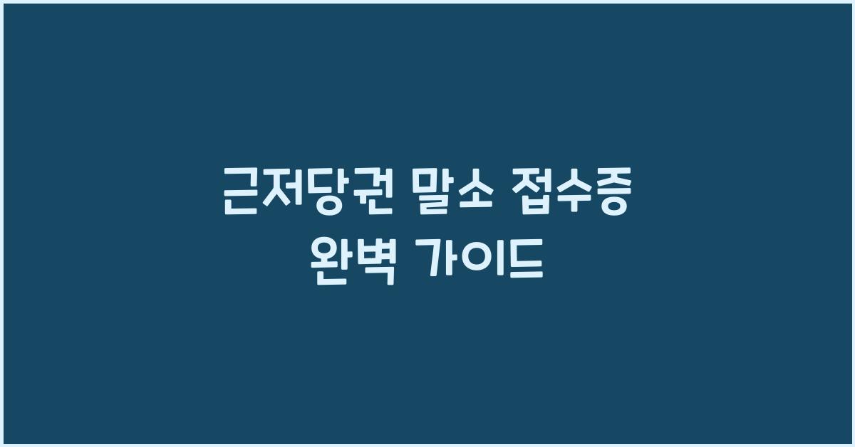 근저당권 말소 접수증