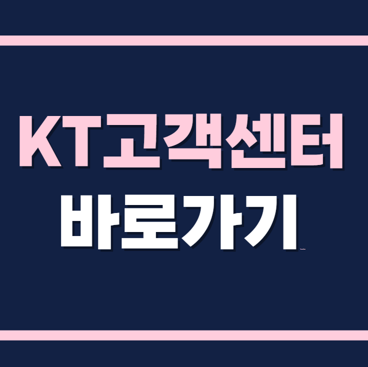 KT고객센터 바로가기
