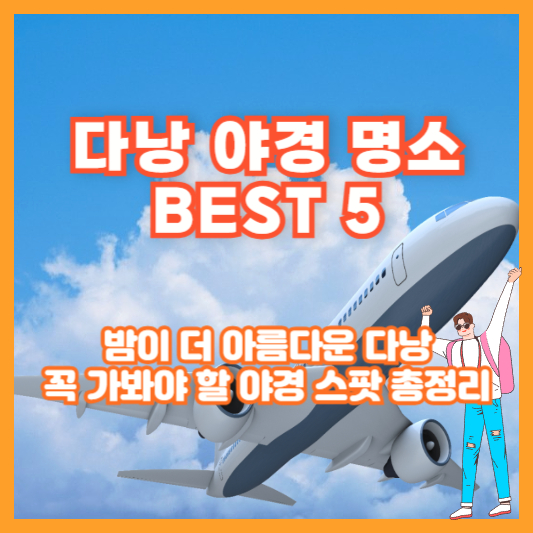 다낭 야경 명소 BEST 5｜밤이 더 아름다운 다낭, 꼭 가봐야 할 야경 스팟 총정리
