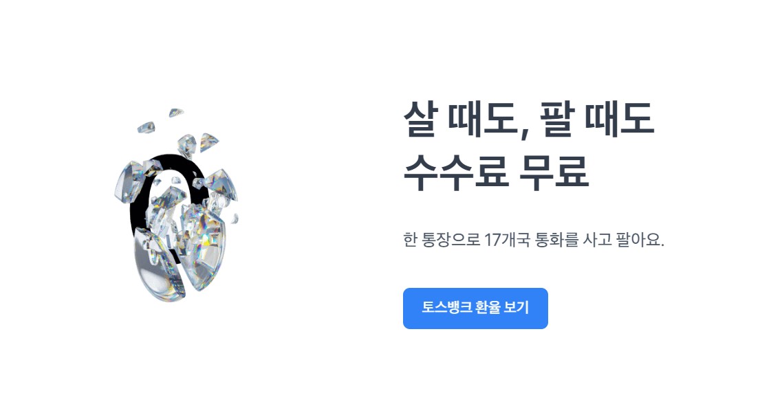 토스뱅크 외화통장