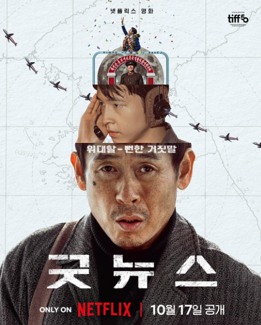 넷플릭스 블랙코미디 영화 추천 굿뉴스 정보, 줄거리, 결말, 실화, 등장인물 일본배우, OTT 보러가기