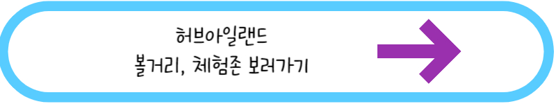 허브아일랜드 볼거리, 체험존 보러가기