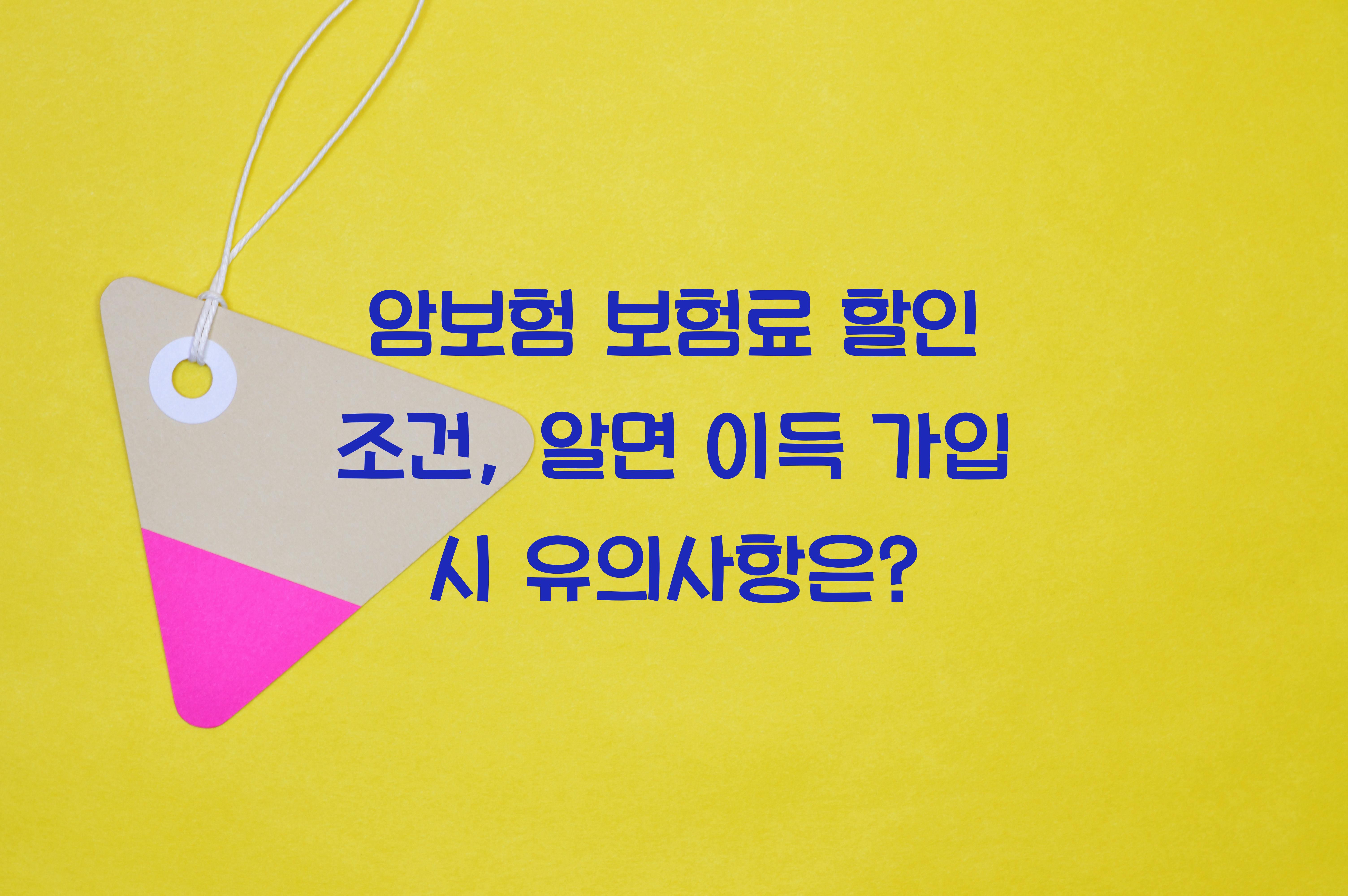 암보험 보험료 할인 조건