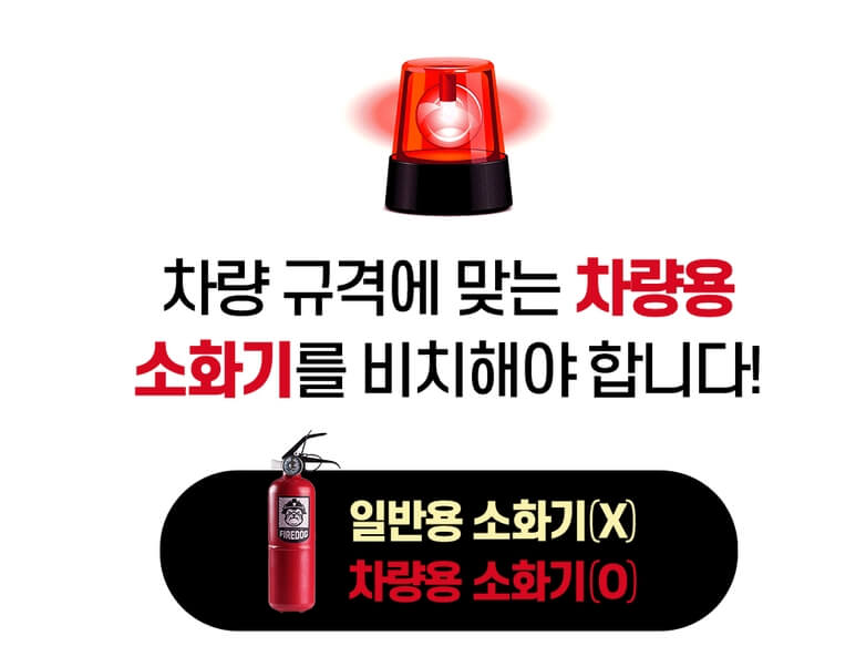차량용_소화기_의무화
