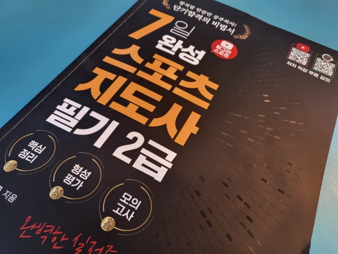 생활스포츠 지도사 자격 취득