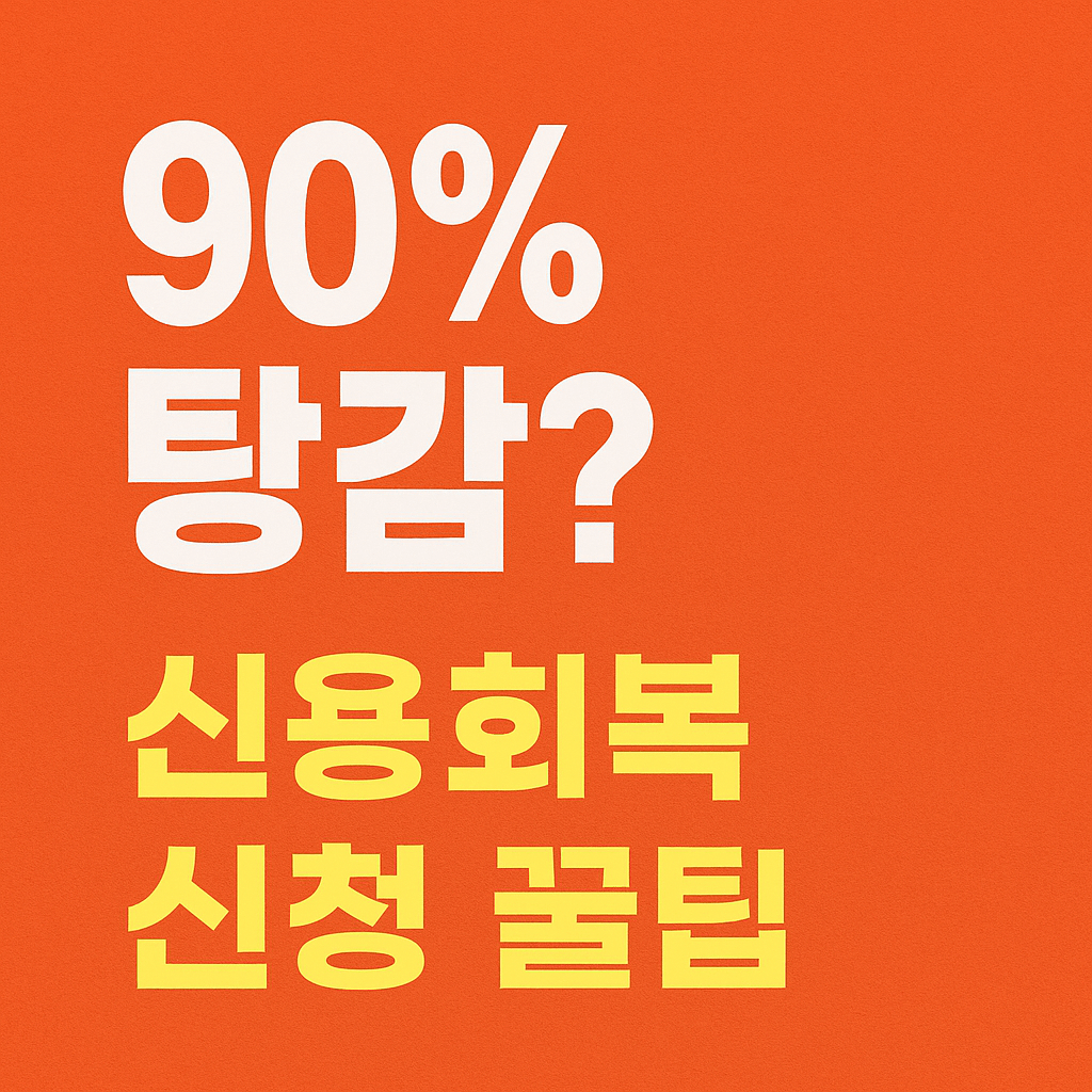 신용등급 개선으로 대출 재개를 돕는 정부지원 프로그램 소개 이미지