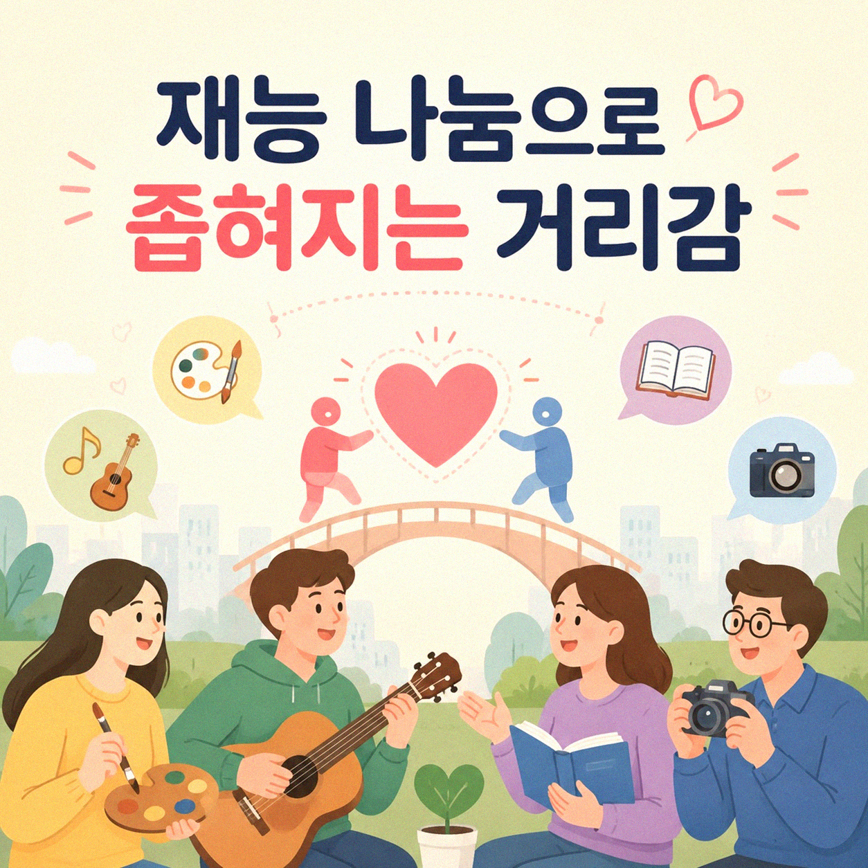 재능 나눔, 관계와 경험에 어떤 변화를 가져올까
