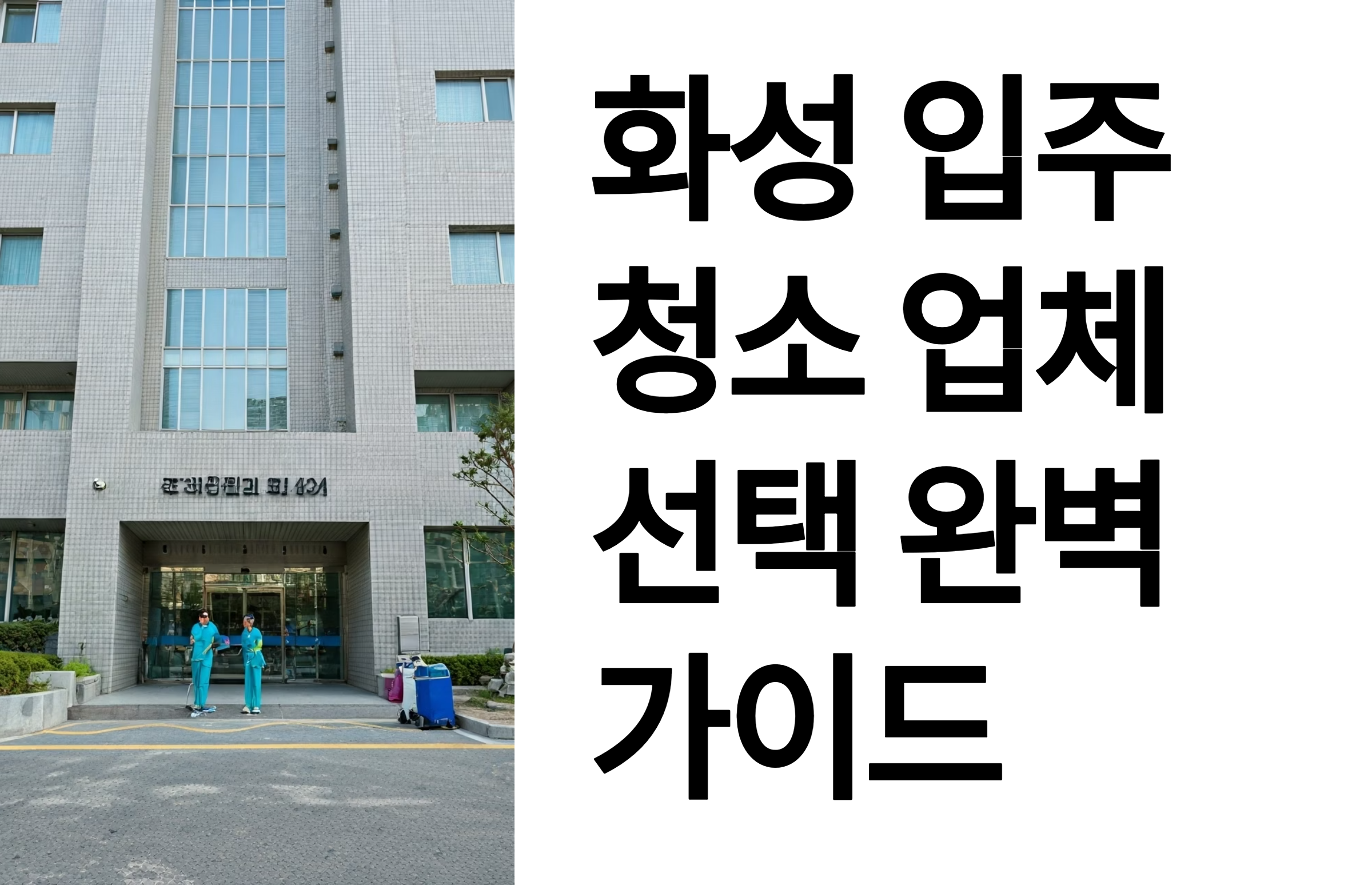 화성 입주청소 업체 선택 가이드