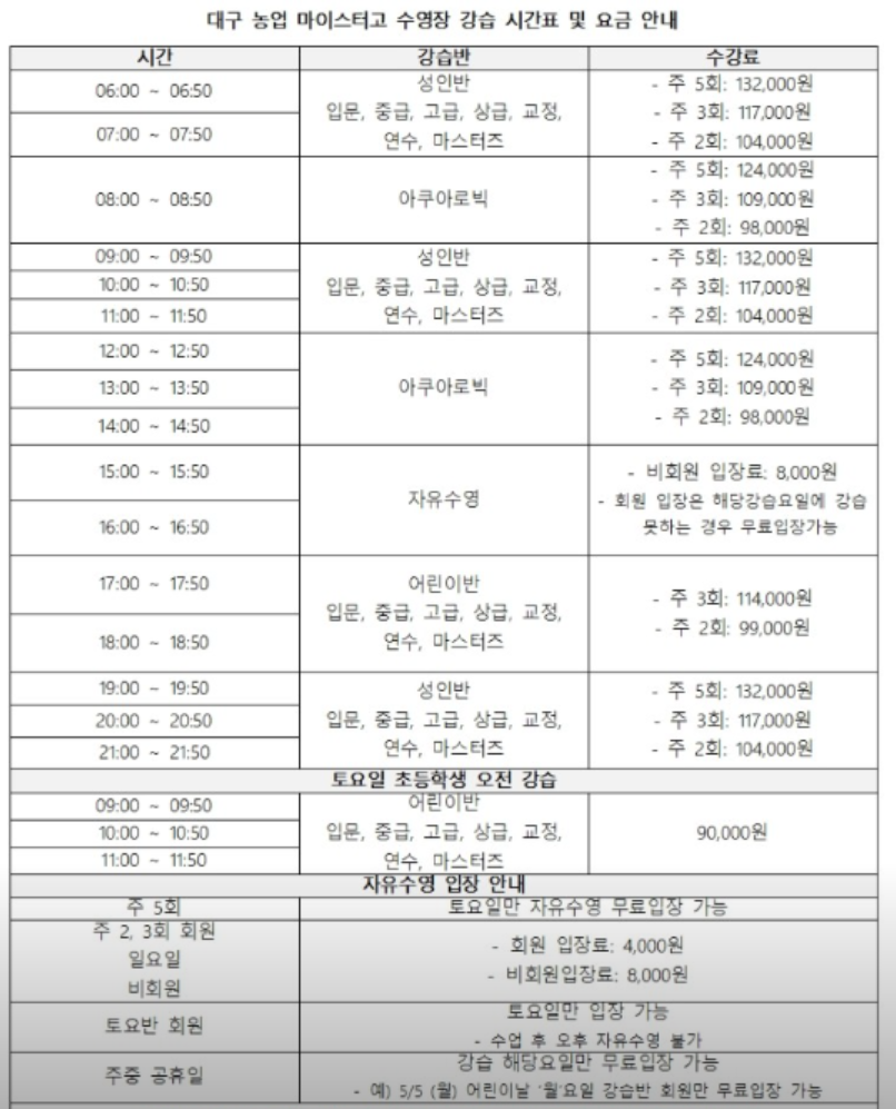 🏊 대구 시지 농업마이스터고 수영장 재개장! (5월부터 운영 시작)|반 시간표·강습 접수 예약 요금 가는 길 자유수영 요금 총정리