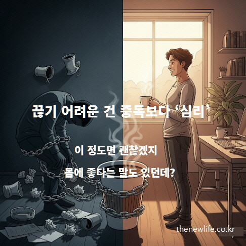 Mix coffee side effects &ndash; psychological dependence making it difficult to quit drinking mix coffee / 믹스커피를 끊기 어렵게 만드는 심리적 의존성을 표현한 이미지