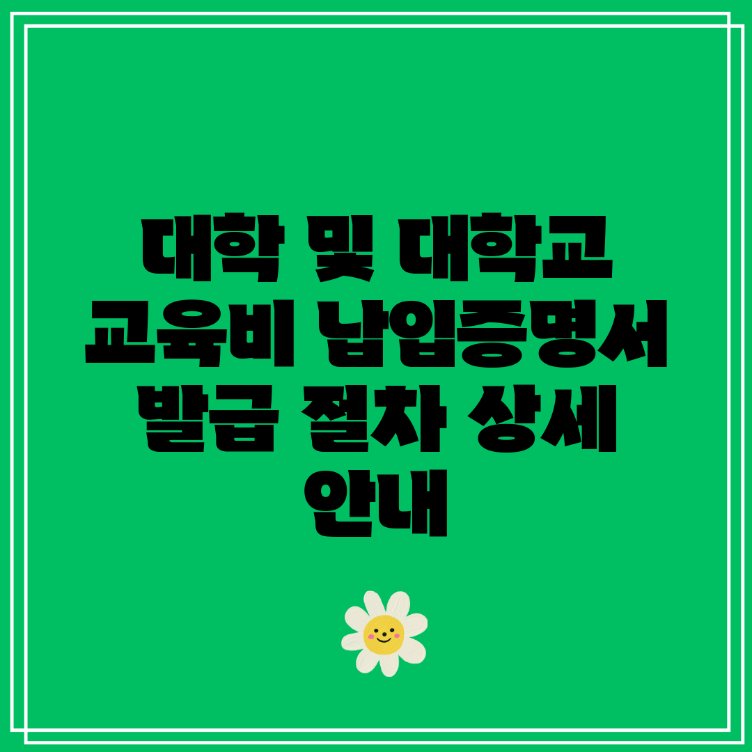 대학 및 대학교 교육비 납입증명서 발급 절차 상세 안내