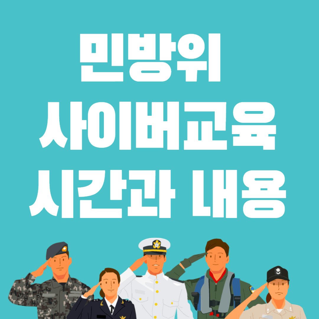 민방위 사이버교육