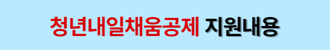 청년 재직자 내일채움공제 중도해지 재가입 방법