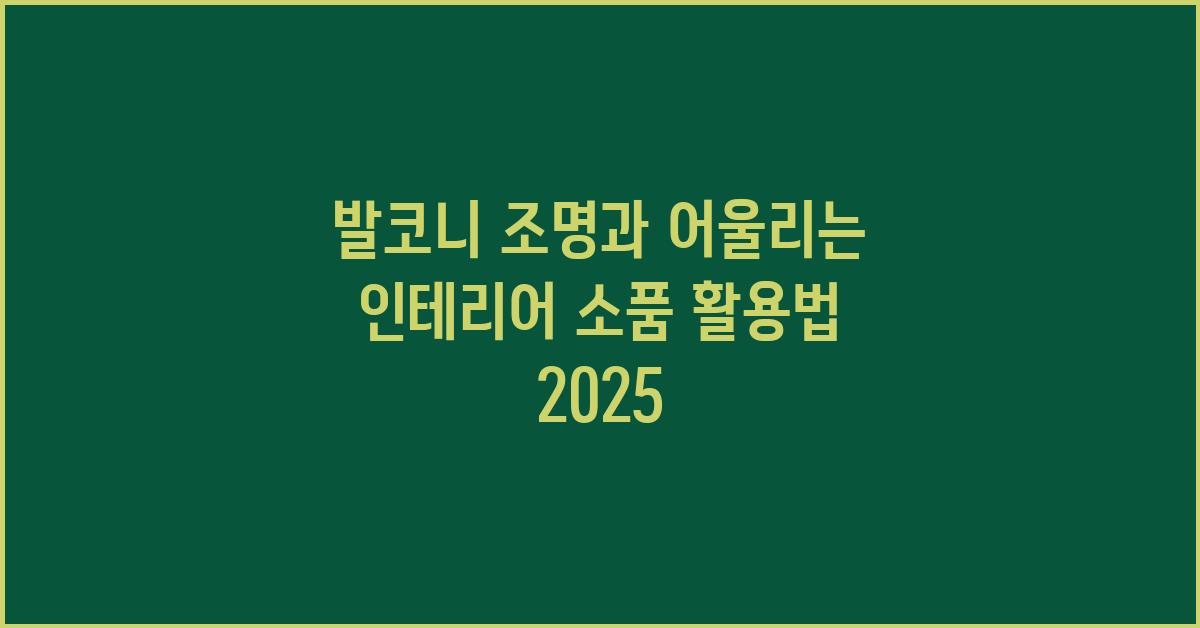 발코니 조명과 어울리는 인테리어 소품