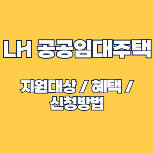 2025 LH 공공임대주택 유형 및 자격조건, 분양전환 혜택 알아보기