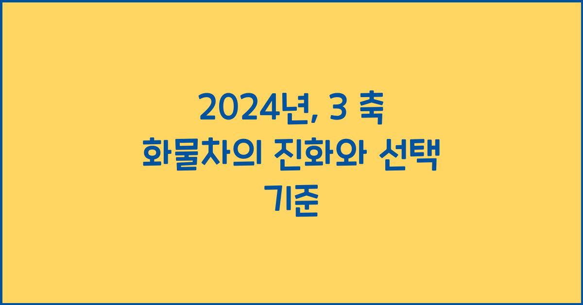 3 축 화물차