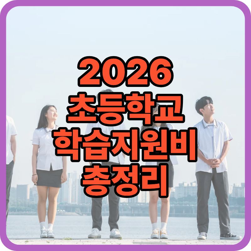 2026 초등학교 학습지원비 총정리