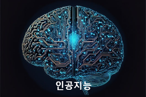 인공지능