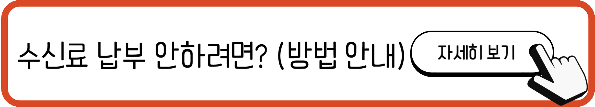 수신료 납부 안내