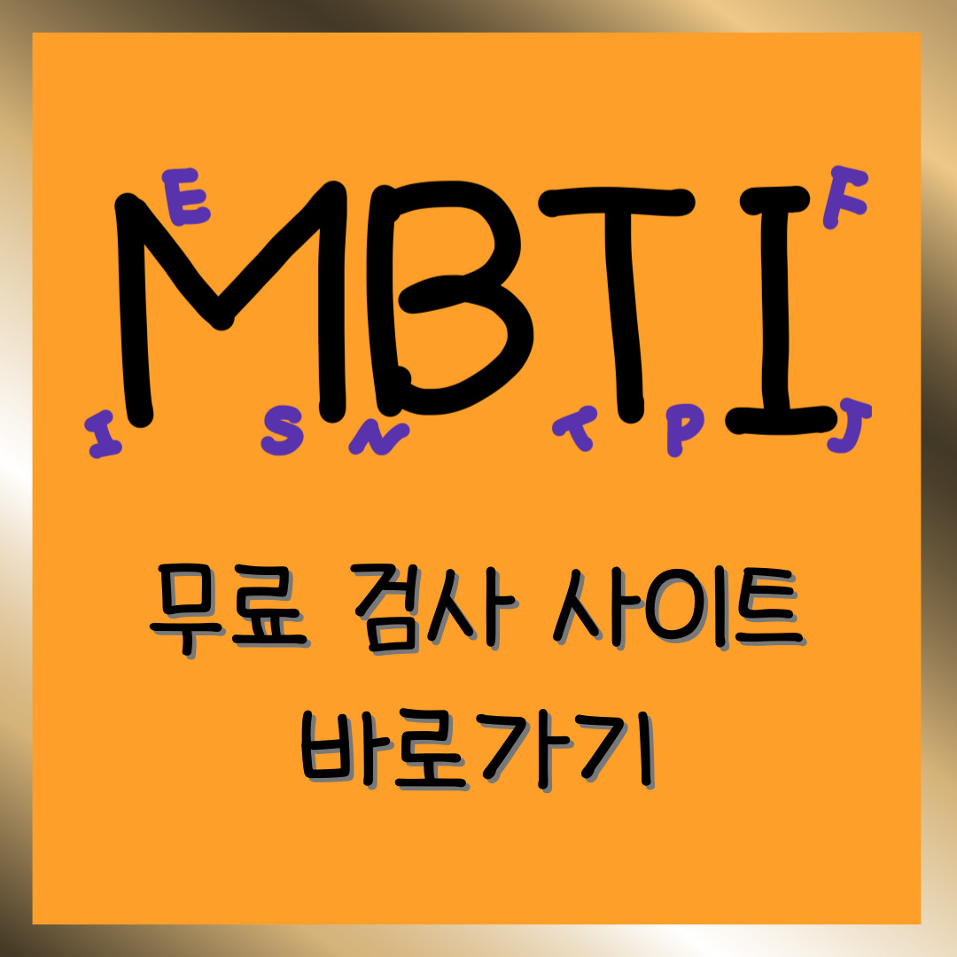 MBTI 무료 검사 사이트