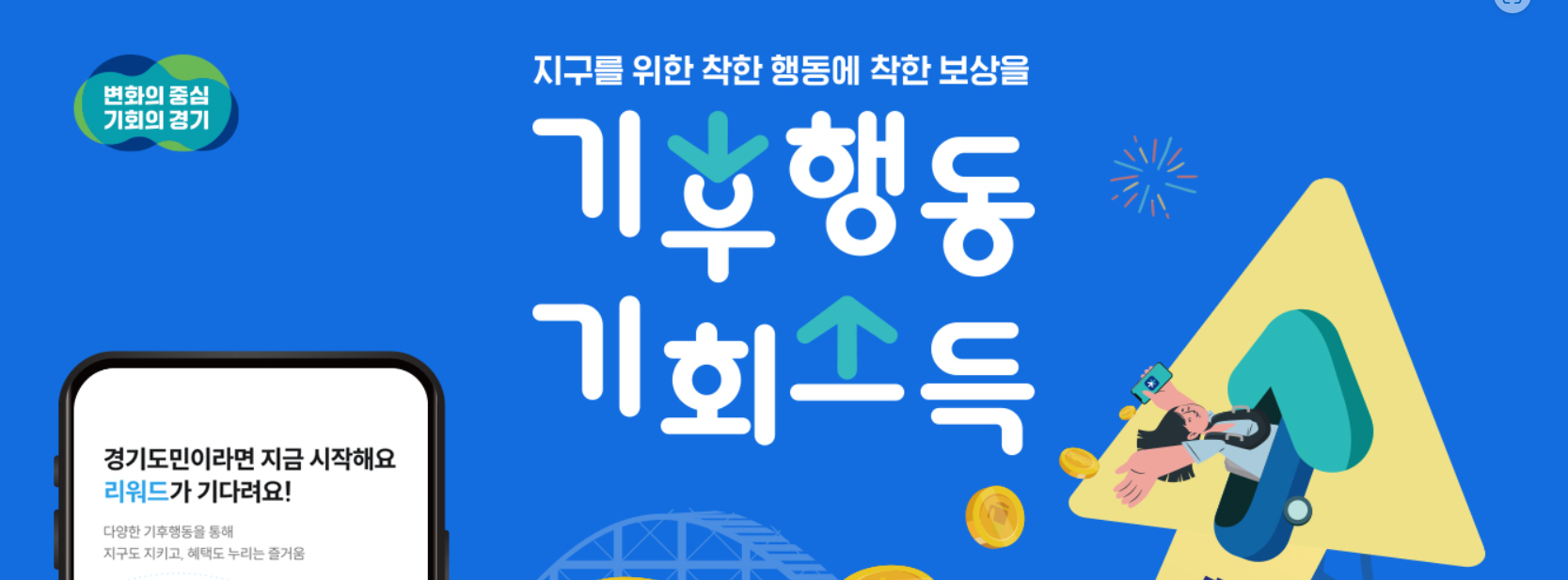 기후행동기회소득