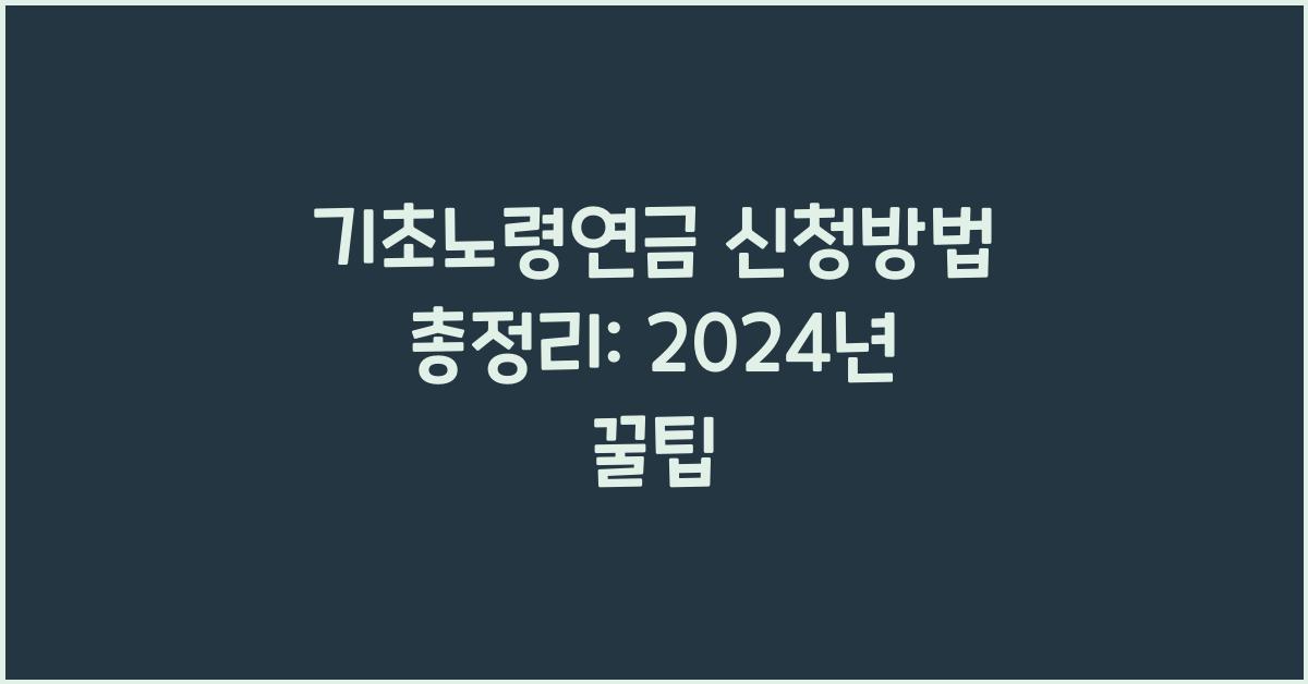 기초노령연금 신청방법