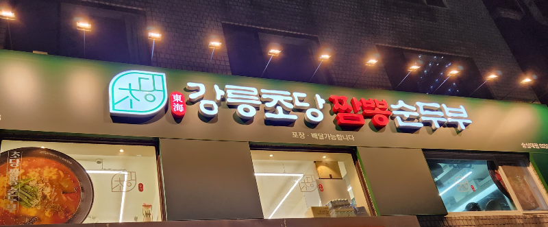 강릉초당짬뽕순두부