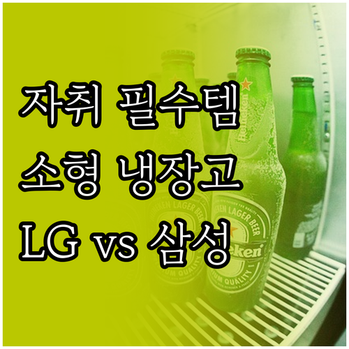 자취 필수템 소형 냉장고 추천 LG ..