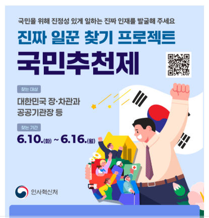 국민추천제 사이트, 공직자 추천