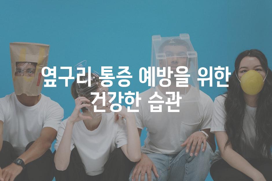 옆구리 통증 예방을 위한 건강한 습관