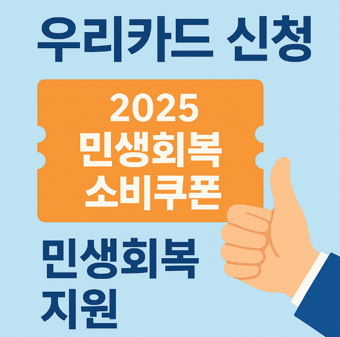 우리카드 민생회복소비쿠폰
