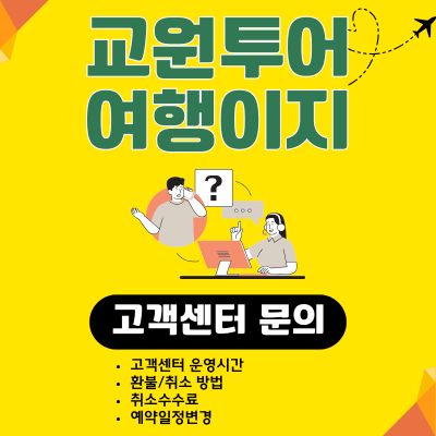 썸네일_교원투어 여행이지 고객센터 (환불, 취소 수수료, 전화번호)