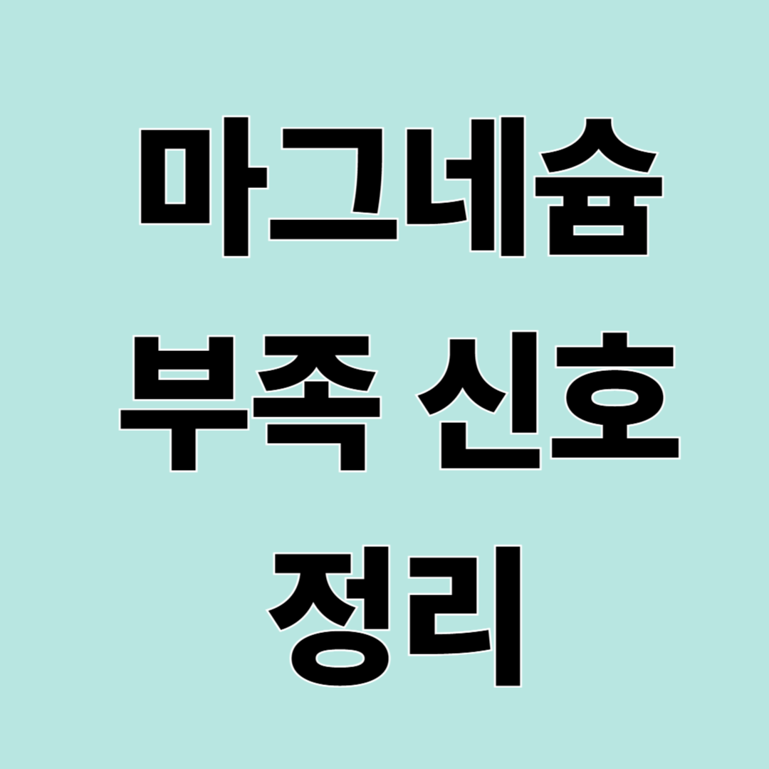 눈 밑 떨림, 무조건 마그네슘 부족일까?